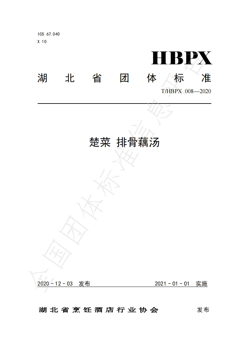 T_HBPX008-2020楚菜排骨藕汤
