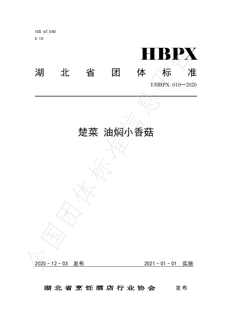 T_HBPX010-2020楚菜油焖小香菇