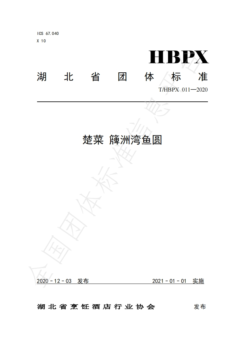 T_HBPX011-2020楚菜簰洲湾鱼圆