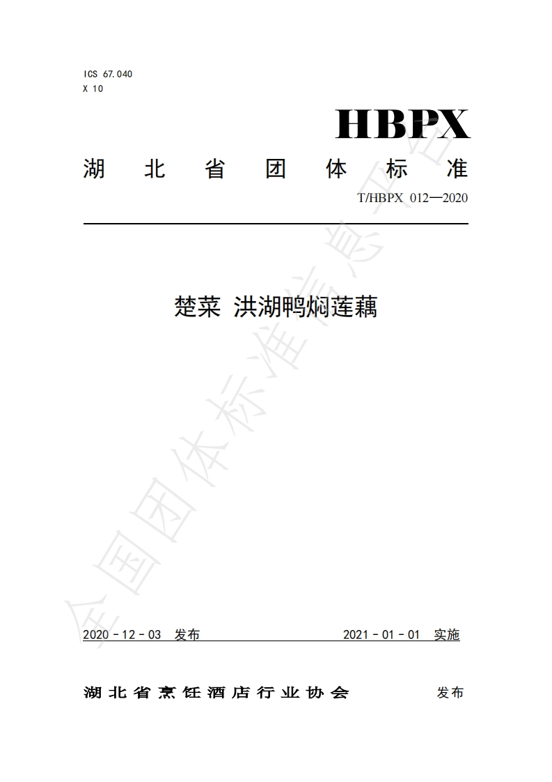 T_HBPX012-2020楚菜洪湖鸭焖莲藕