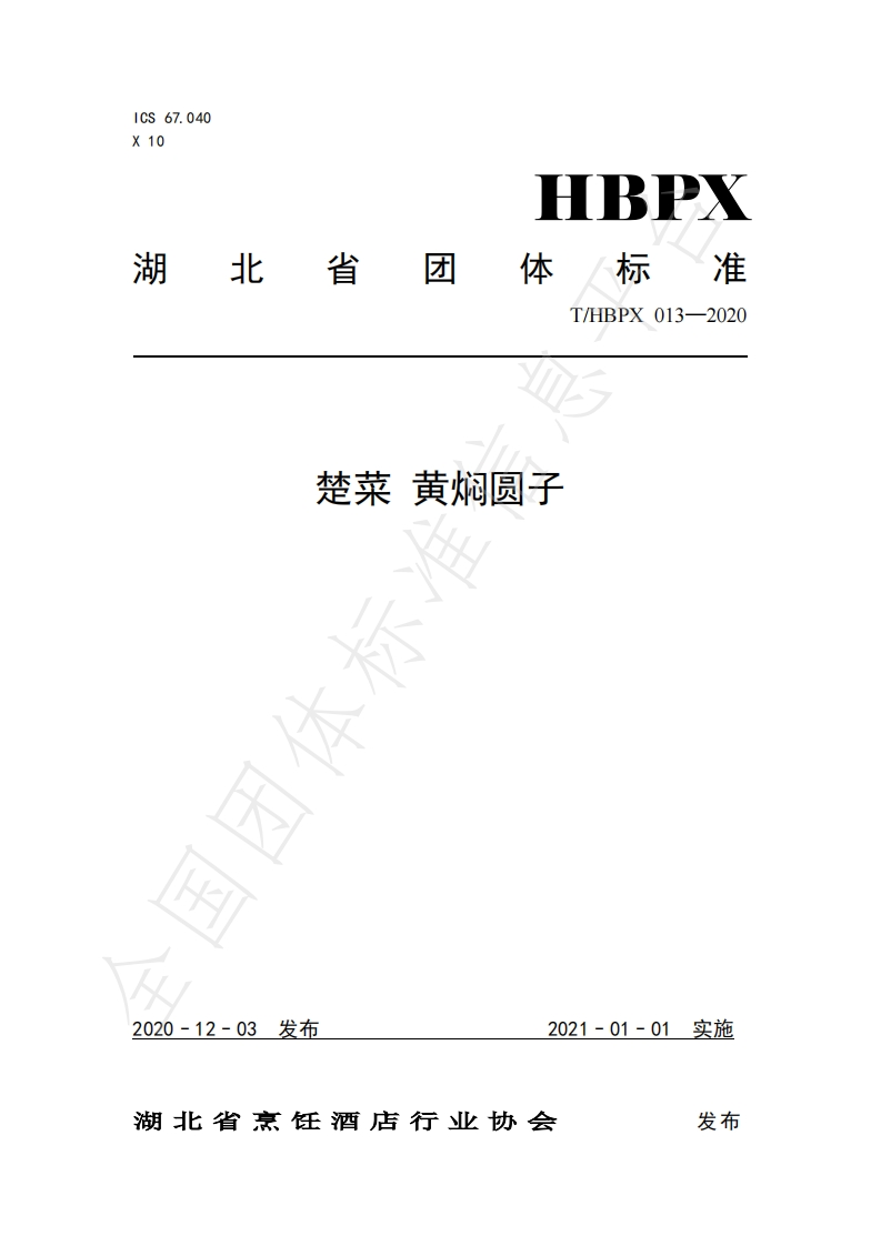 T_HBPX013-2020楚菜黄焖圆子