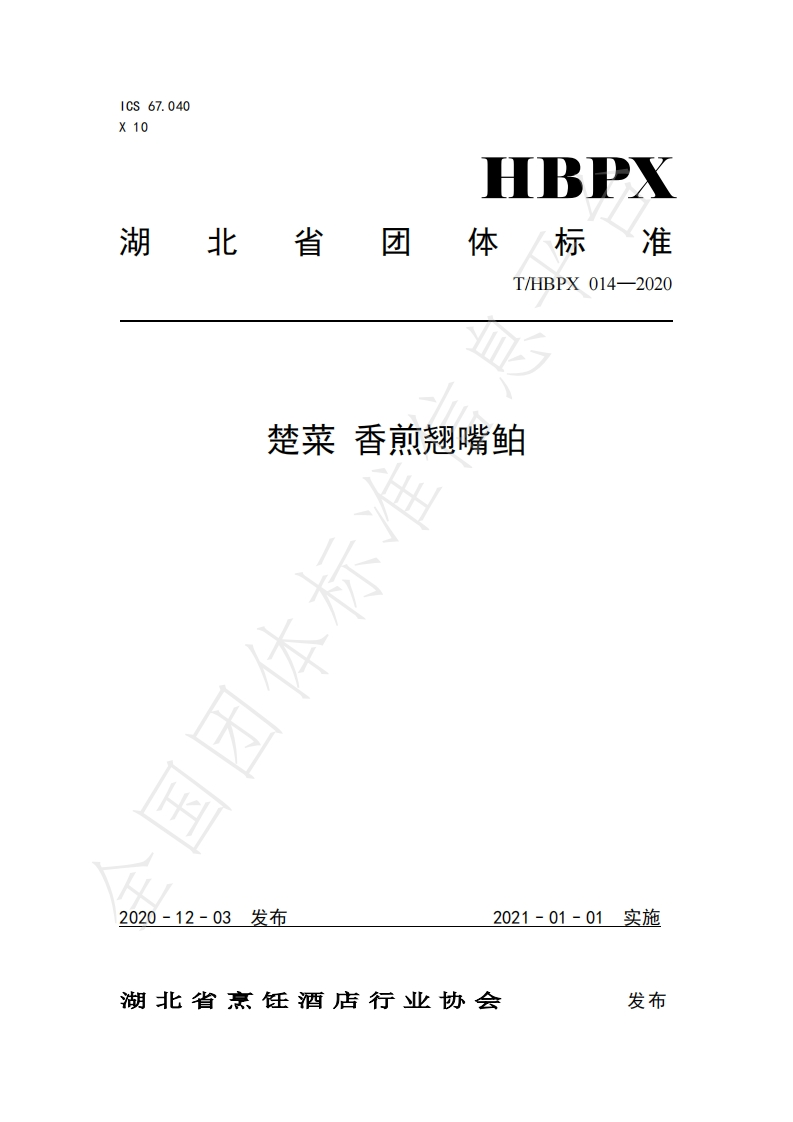 T_HBPX014-2020楚菜香煎翘嘴鲌