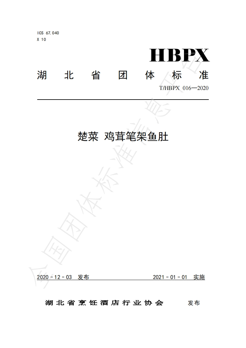 T_HBPX016-2020楚菜鸡茸笔架鱼肚