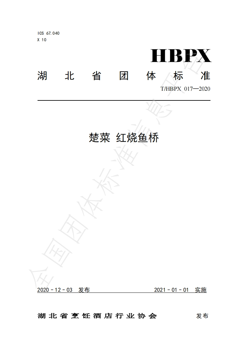 T_HBPX017-2020楚菜红烧鱼桥