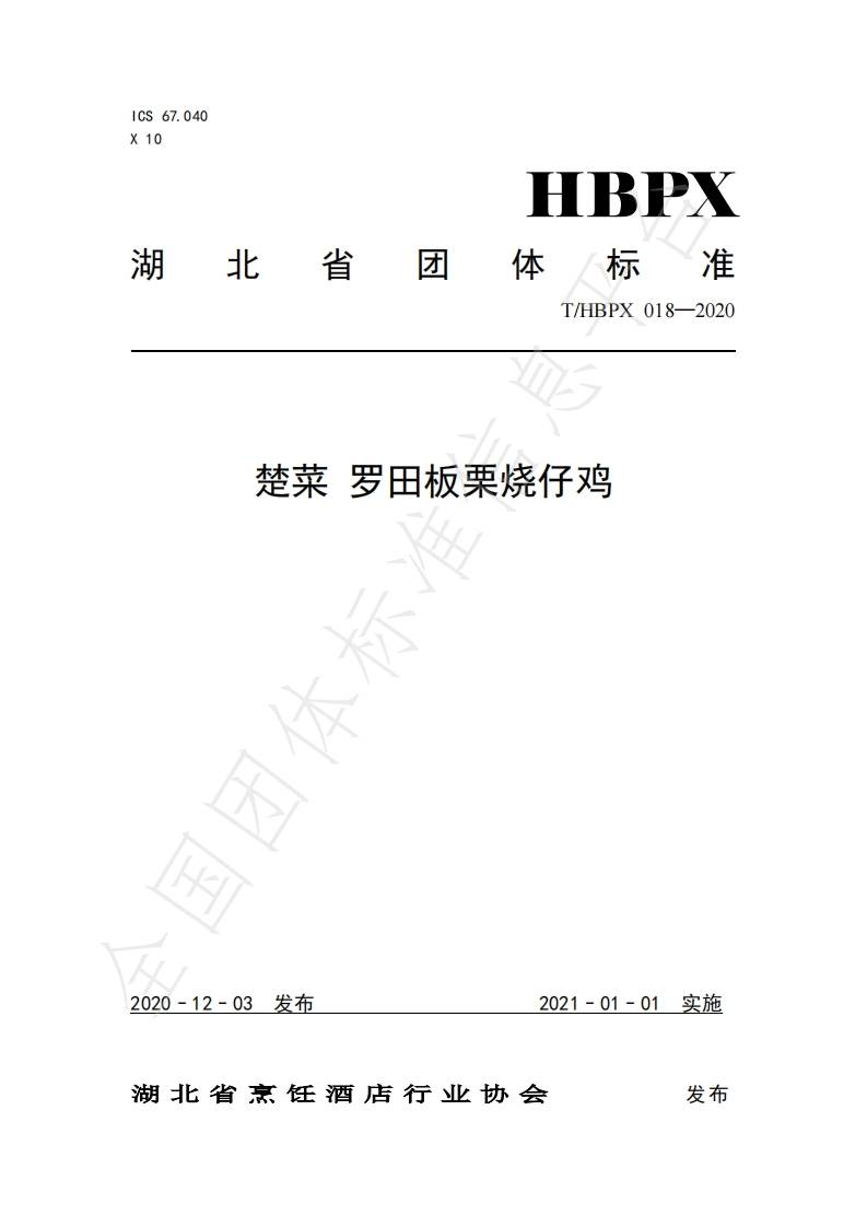 T_HBPX018-2020楚菜罗田板栗烧仔鸡