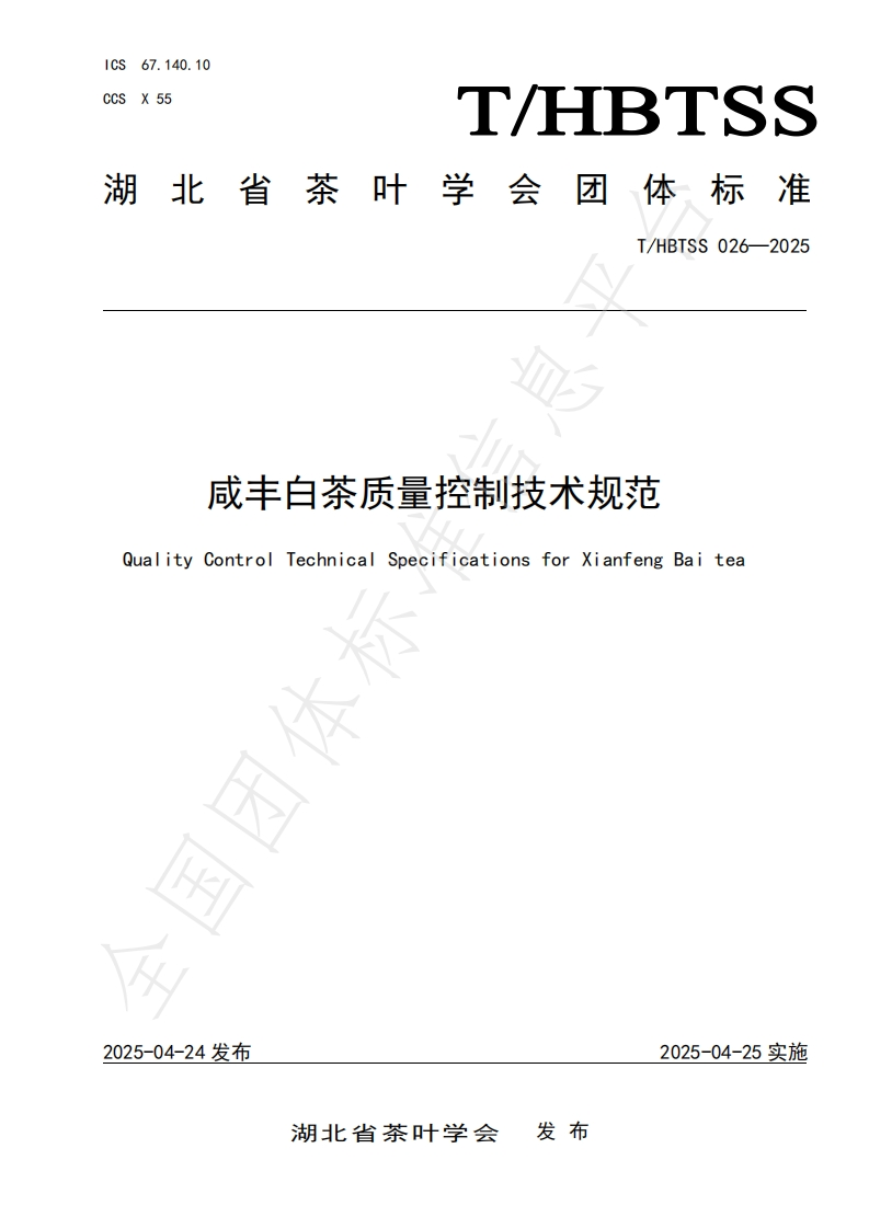 T_HBTSS026-2025咸丰白茶质量控制技术规范
