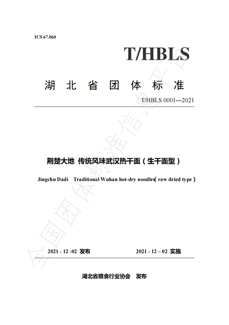 T_HB中华人民共和国粮食行业标准LS0001-2021荆楚大地传统风味武汉热干面（生干面型）