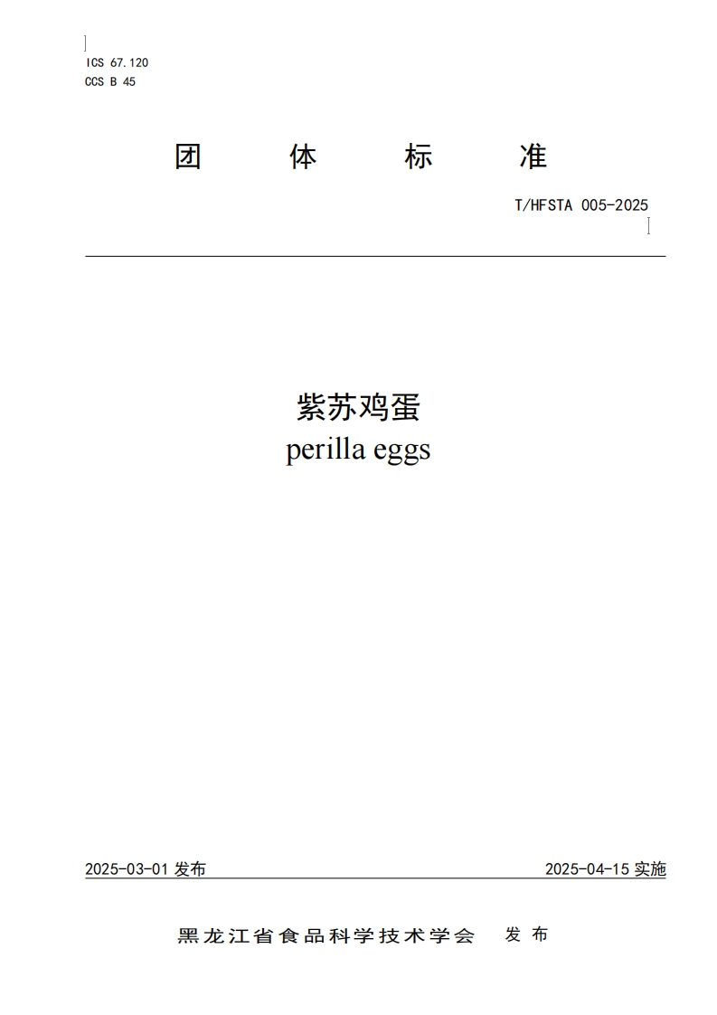 T_HFSTA005-2025紫苏鸡蛋