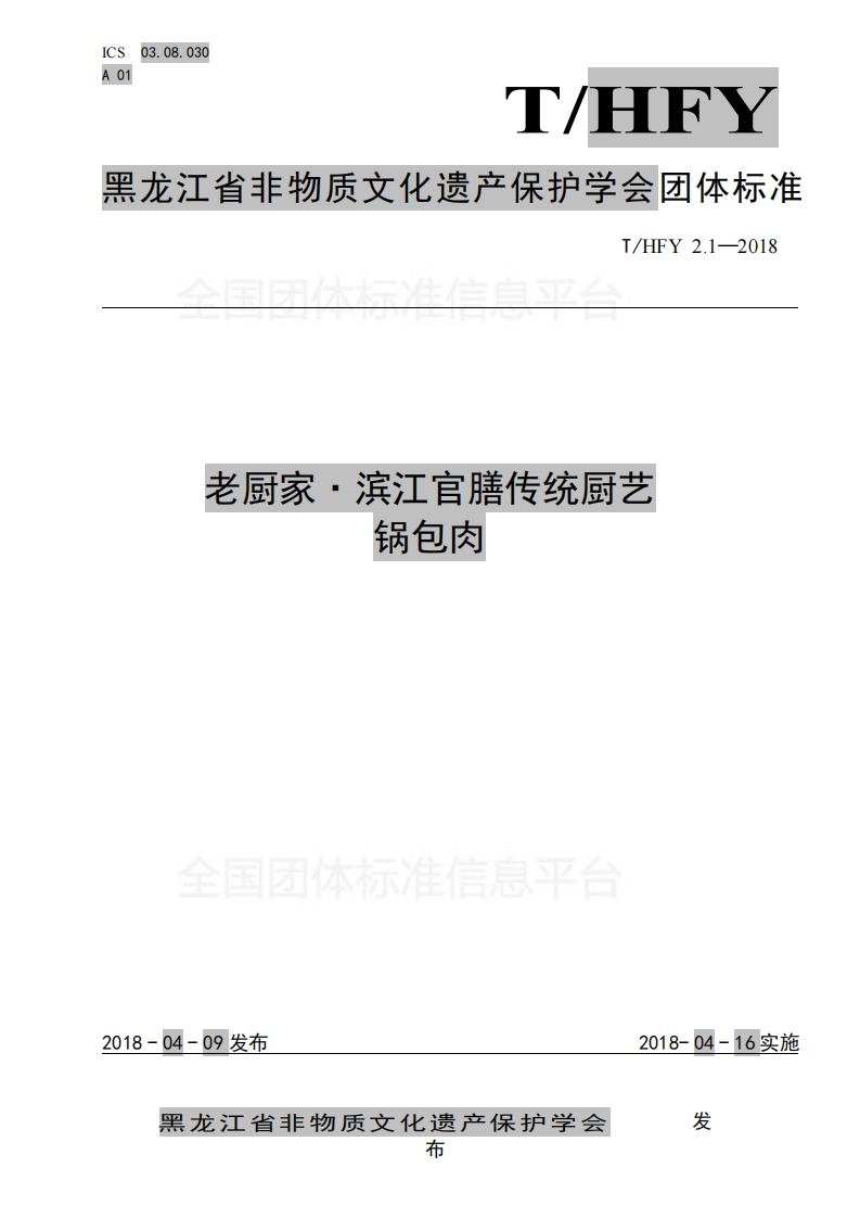 T_HFY2.1-2018老厨家·滨江官膳传统厨艺锅包肉