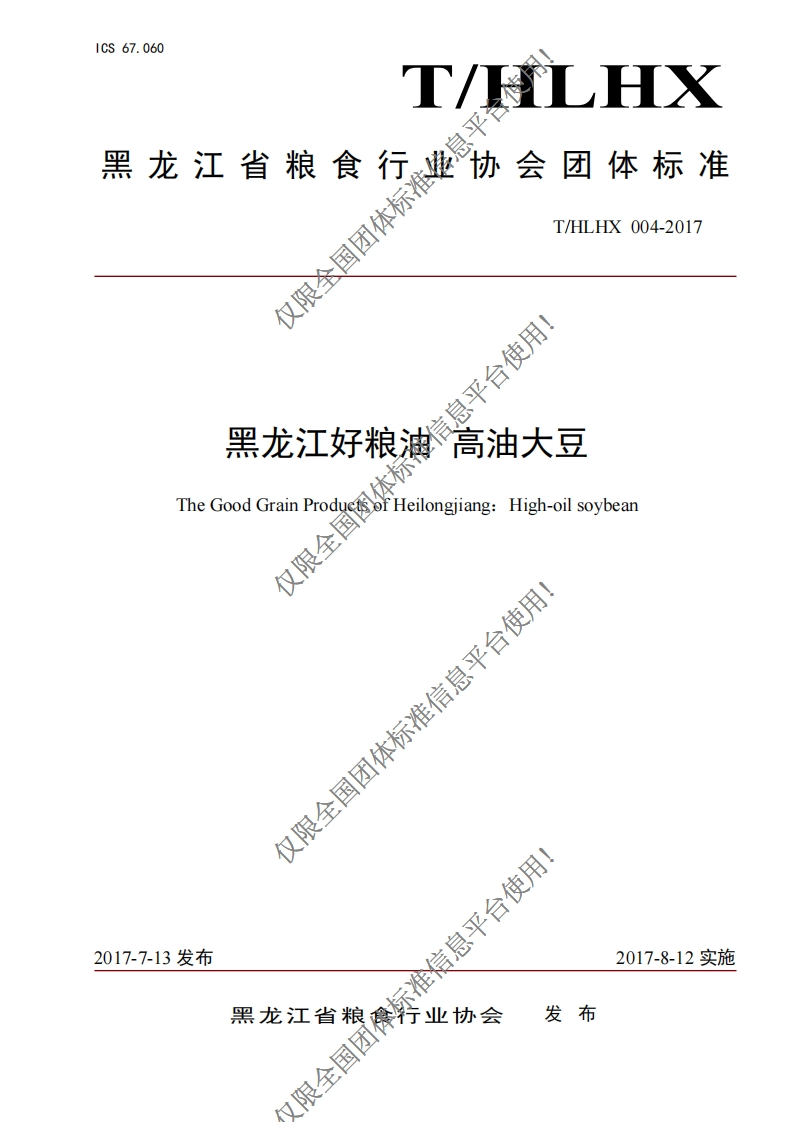 T_HLHX004-2017黑龙江好粮油高油大豆