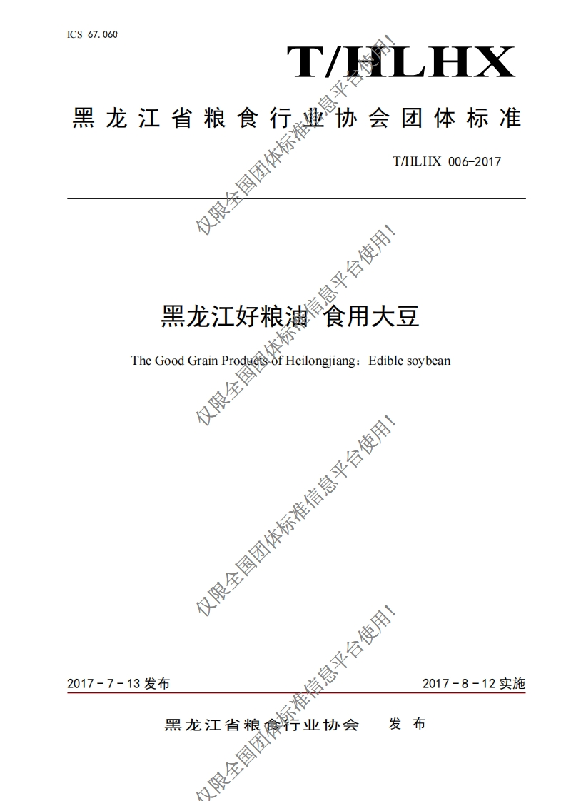 T_HLHX006-2017黑龙江好粮油食用大豆