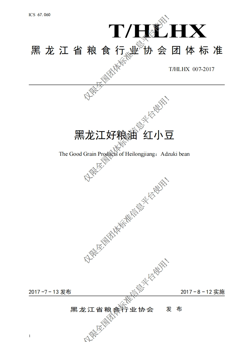 T_HLHX007-2017黑龙江好粮油红小豆