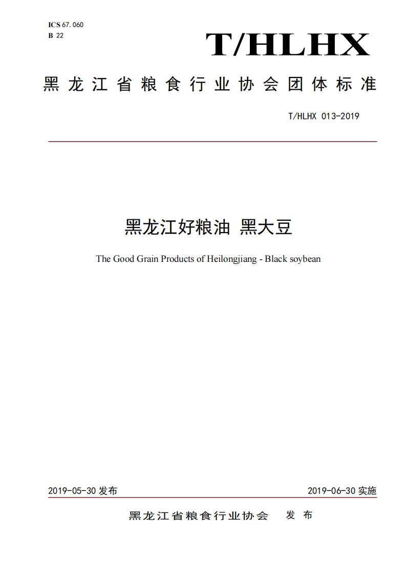 T_HLHX013-2019黑龙江好粮油黑大豆