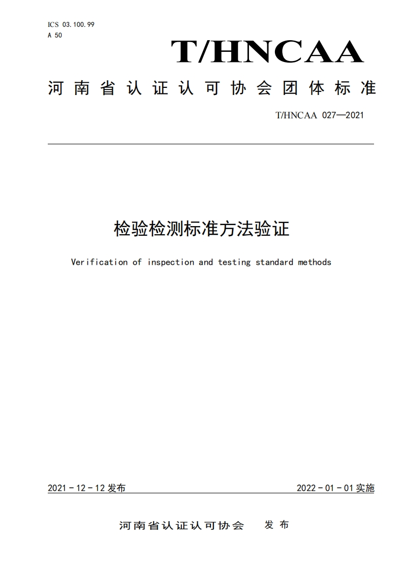 T_HNCAA-027-2021《检验检测标准方法验证​》