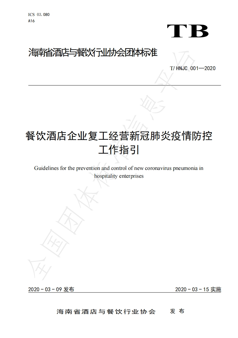 T_HNJC001-2020餐饮酒店企业复工经营新冠肺炎疫情防控工作指引