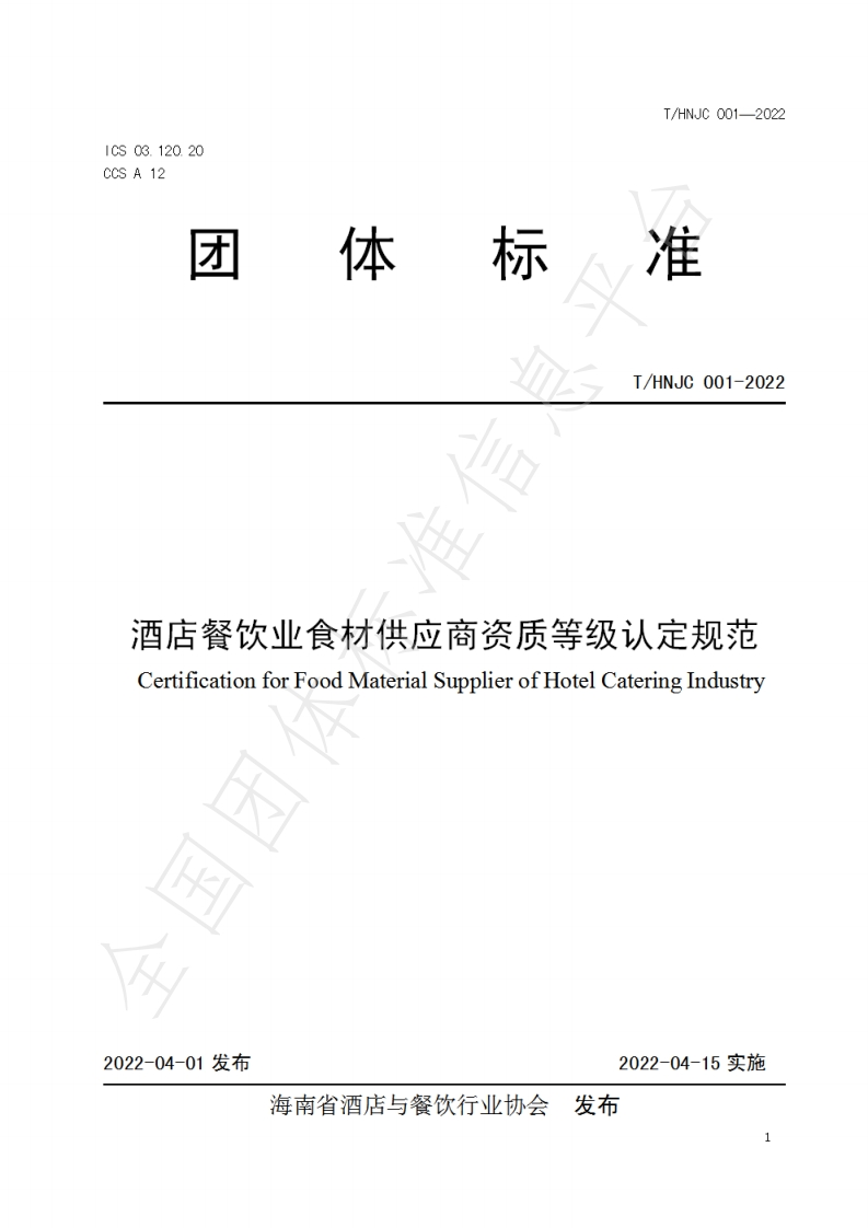 T_HNJC001-2022酒店餐饮业食材供应商资质等级认定规范