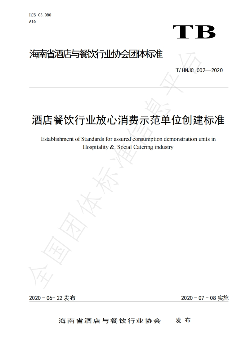 T_HNJC002-2020酒店餐饮行业放心消费示范单位创建标准