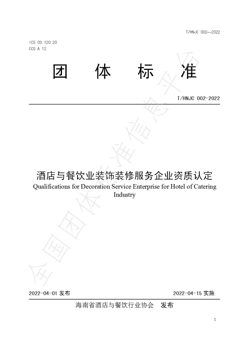 T_HNJC002-2022酒店与餐饮业装饰装修服务企业资质认定