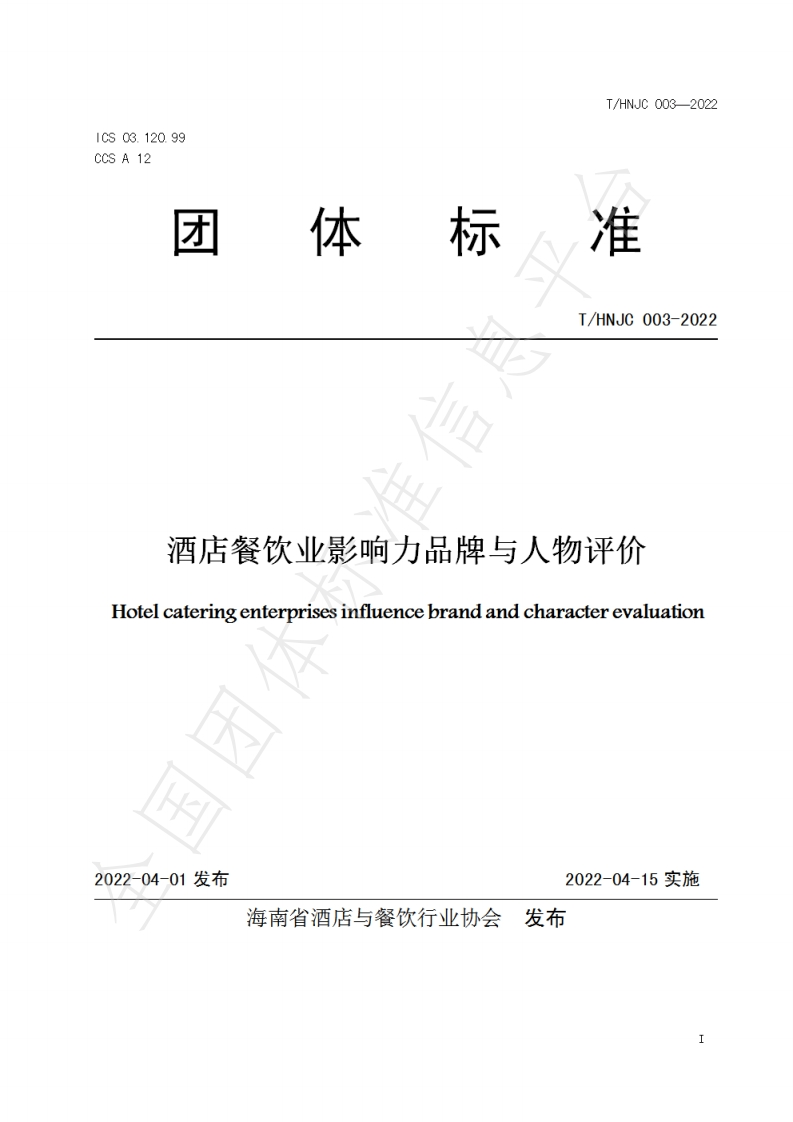 T_HNJC003-2022酒店餐饮业影响力品牌与人物评价