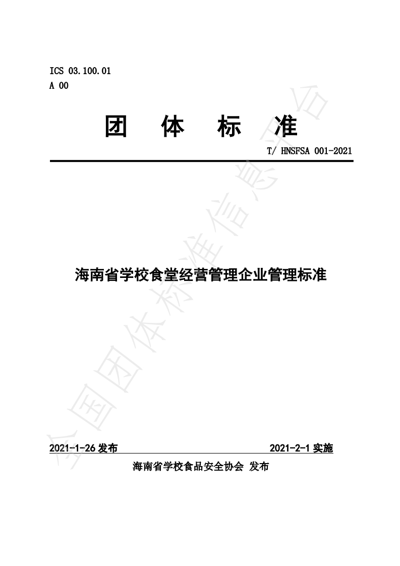 T_HNSFSA001-2021海南省学校食堂经营管理企业管理标准