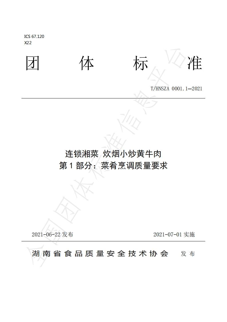 T_HNSZA0001-2021连锁湘菜炊烟小炒黄牛肉