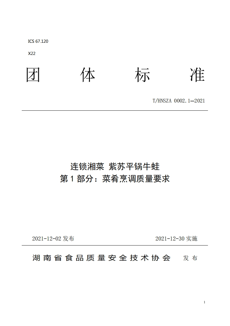 T_HNSZA0002.1-2021连锁湘菜紫苏平锅牛蛙第1部分菜肴烹调质量标准要求