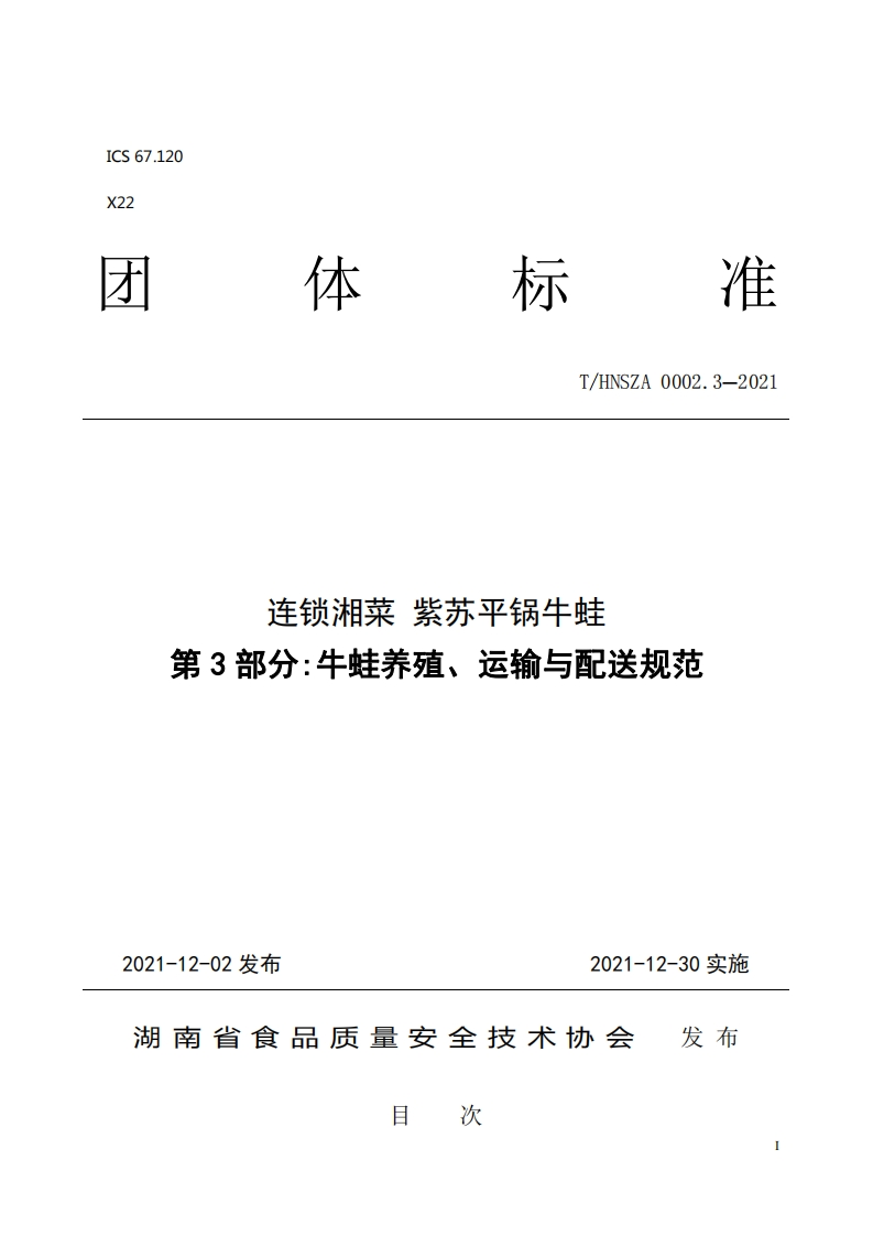 T_HNSZA0002.3-2021连锁湘菜紫苏平锅牛蛙第3部分：牛蛙养殖、运输与配送规范