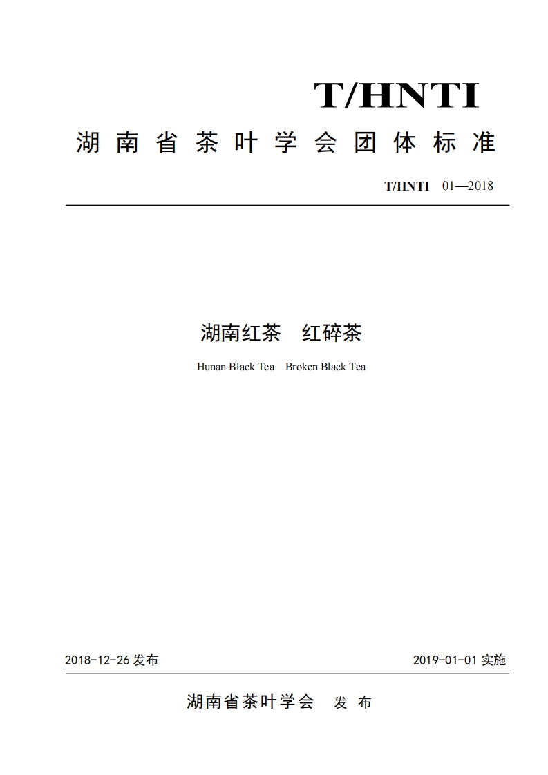 T_HNTI01-2018湖南红茶红碎茶