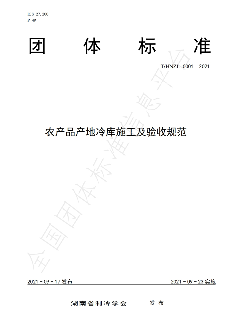 T_HNZL0001-2021农产品产地冷库施工及验收规范