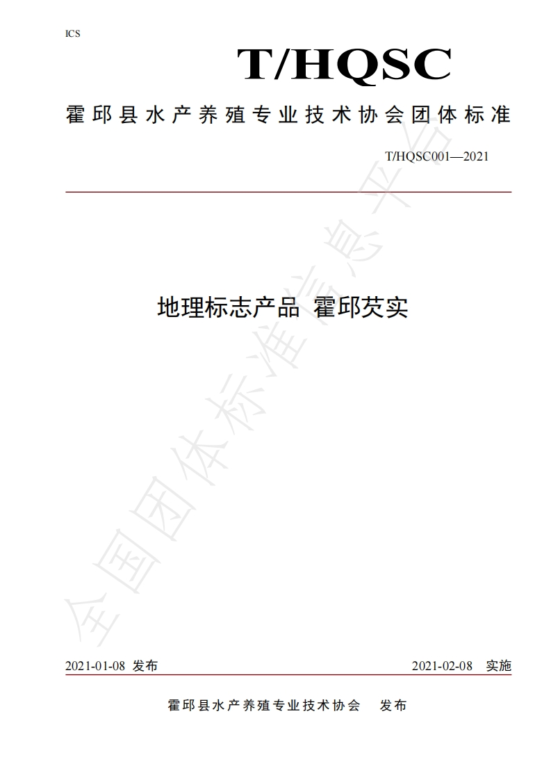T_HQSC001-2021地理标志产品霍邱芡实