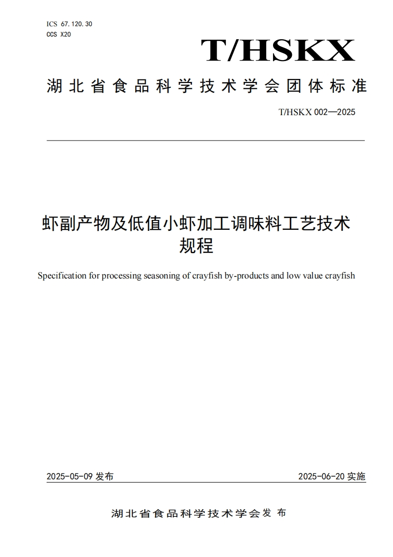 T_HSKX002-2025虾副产物及低值小虾加工调味料工艺技术规程