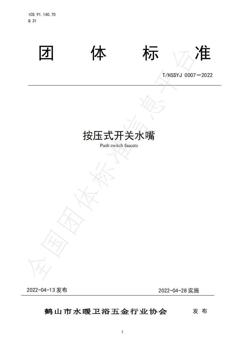 T_HSSYJ0007-2022按压式开关水嘴