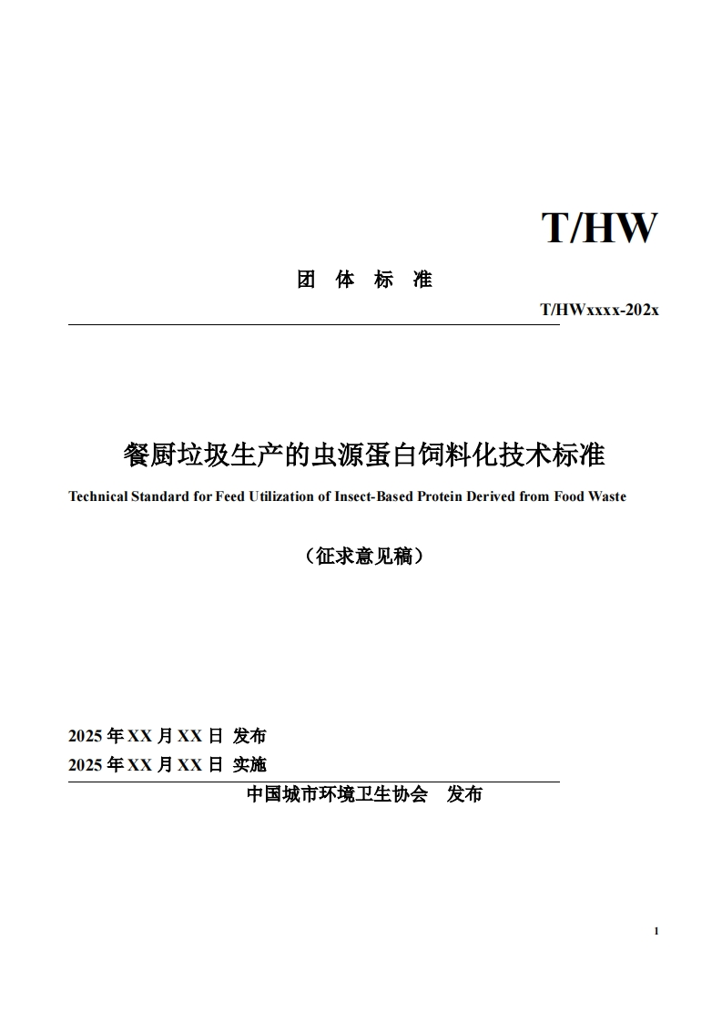 T_HWxxxx-202x-餐厨垃圾生产的虫源蛋白饲料化技术标准-echnical-Standard-for-Feed-Utilization-of-Insect-Based-Protein-Derived-from-Food-Waste-(征求意见稿)