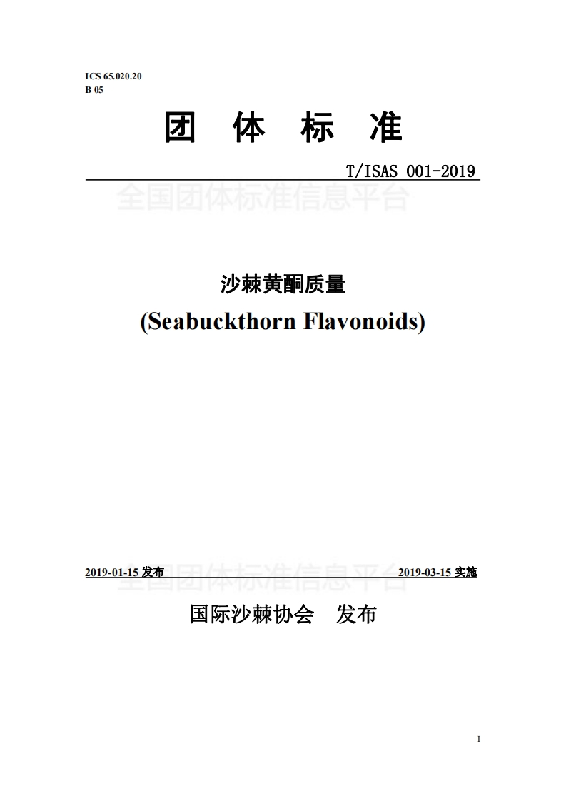 T_ISAS001-2019沙棘黄酮质量标准