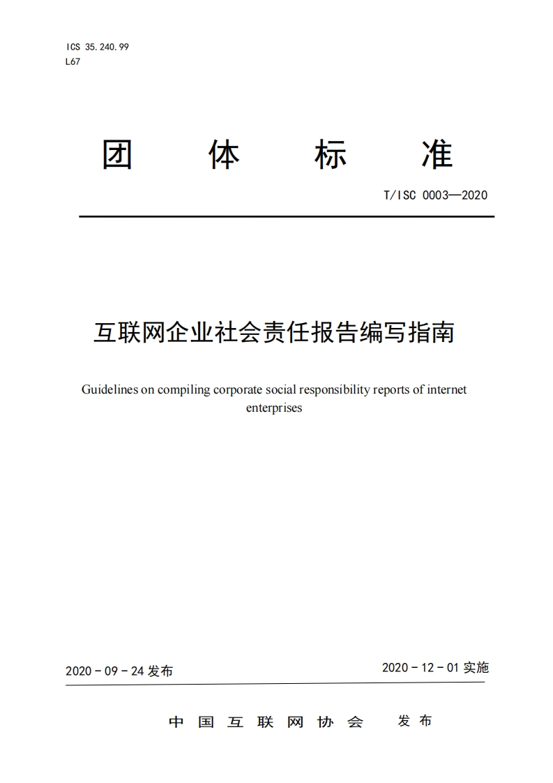 T_ISC0003-2020互联网企业社会责任报告编写指南Guidelinesoncompilingcorporatesocialresponsibilityreportsofinternetenterprises