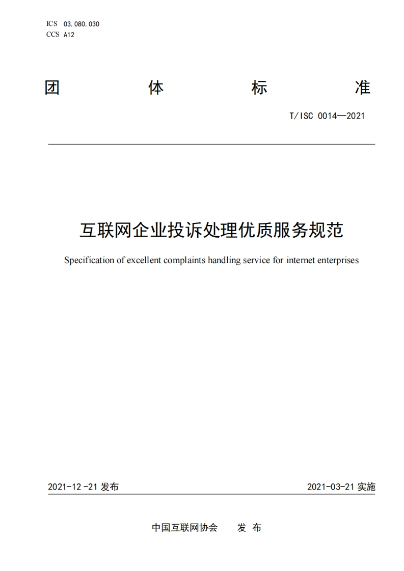 T_ISC0014-2021互联网企业投诉处理优质服务规范Specificationofexcellentcomplaintshandlingserviceforinternetenterprises