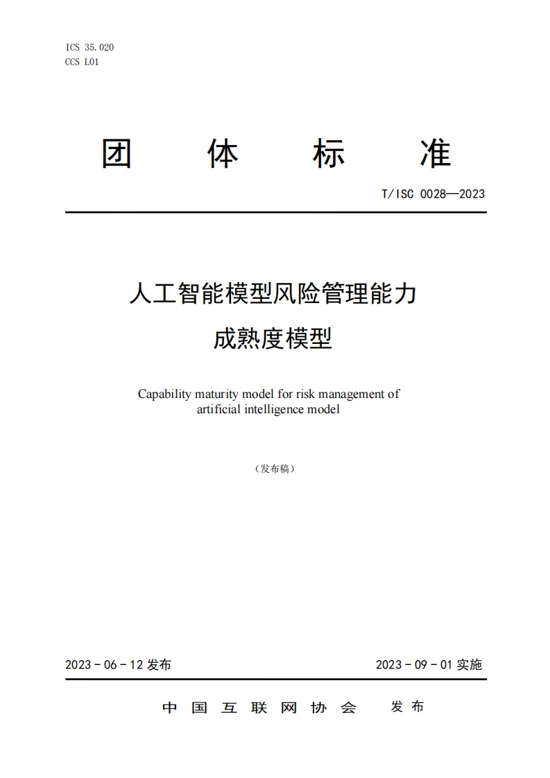 T_ISC0028-2023人工智能模型风险管理能力成熟度模型Capabilitymaturitymodelforriskmanagementofartificialintelligencemodel(发布稿)