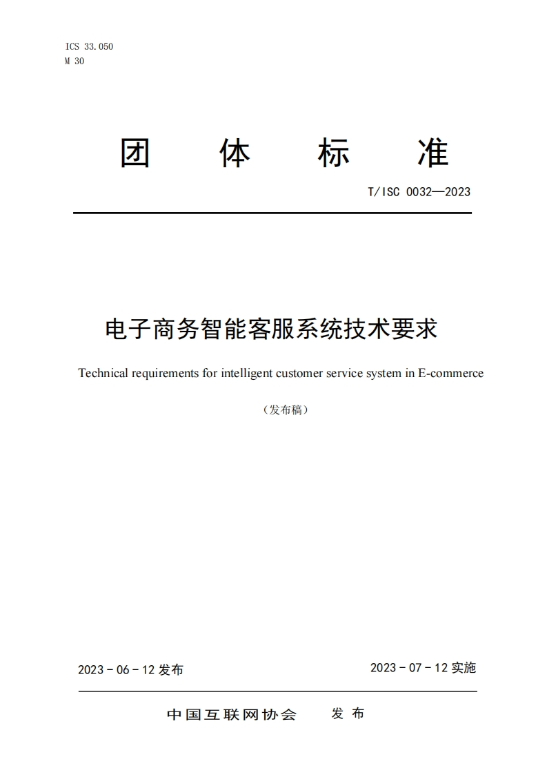 T_ISC0032-2023电子商务智能客服系统技术要求TechnicalrequirementsforintelligentcustomerservicesysteminE-commerce发布稿)