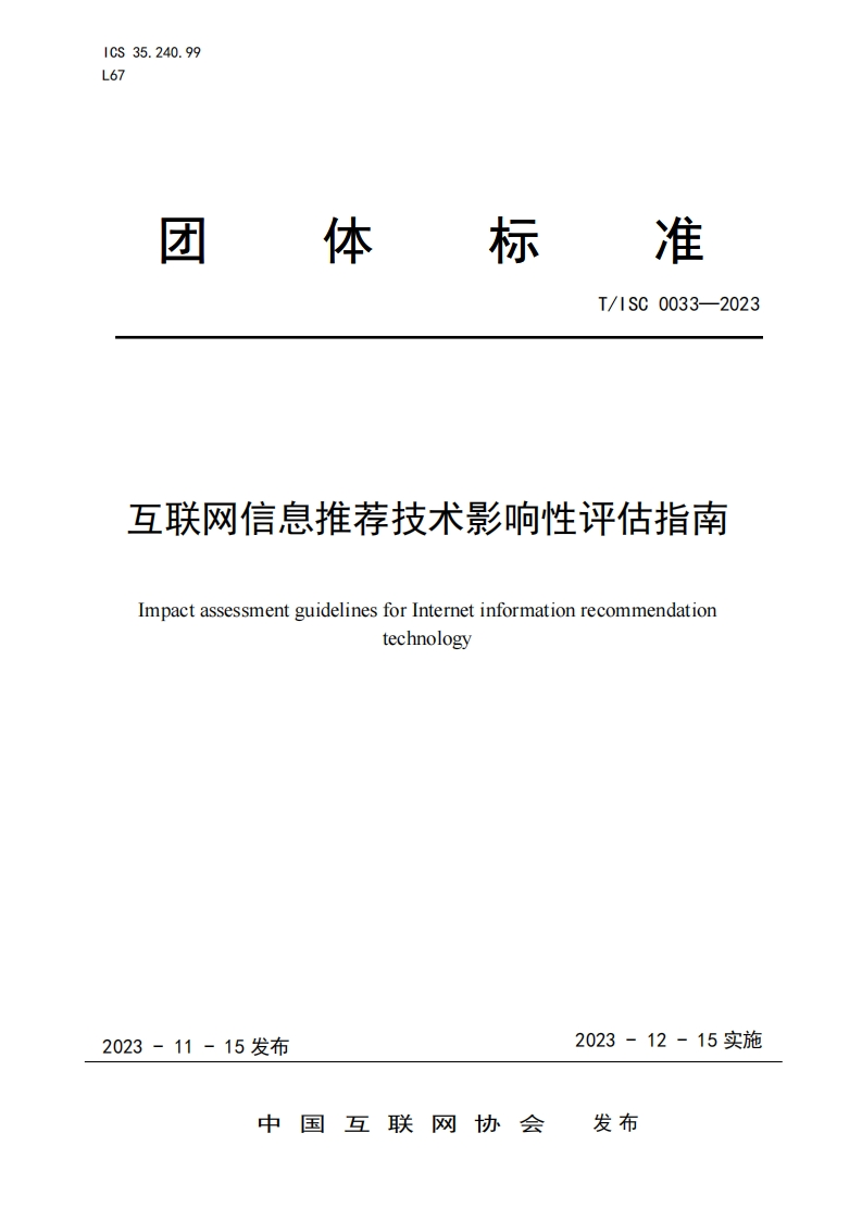 T_ISC0033-2023互联网信息推荐技术影响性评估指南ImpactassessmentguidelinesforInternetinformationrecommendationtechnology