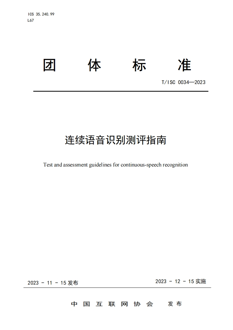 T_ISC0034-2023连续语音识别测评指南Testandassessmentguidelinesforcontinuous-speechrecognition新质力文库 - 聚焦新质生产力发展的数字化知识库_行业洞察 / 理论成果 / 实践指南免费下载新质力文库