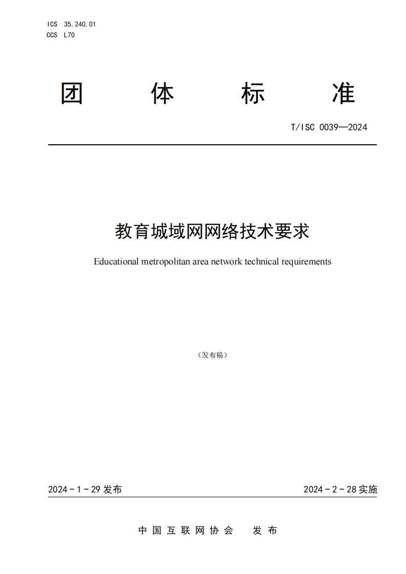 T_ISC0039-2024教育城域网网络技术要求Educationalmetropolitanareanetworktechnicalrequirements(发布稿)