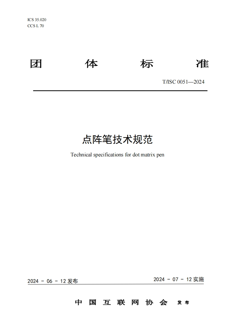 T_ISC0051-2024点阵笔技术规范Technicalspecificationsfordotmatrixpen