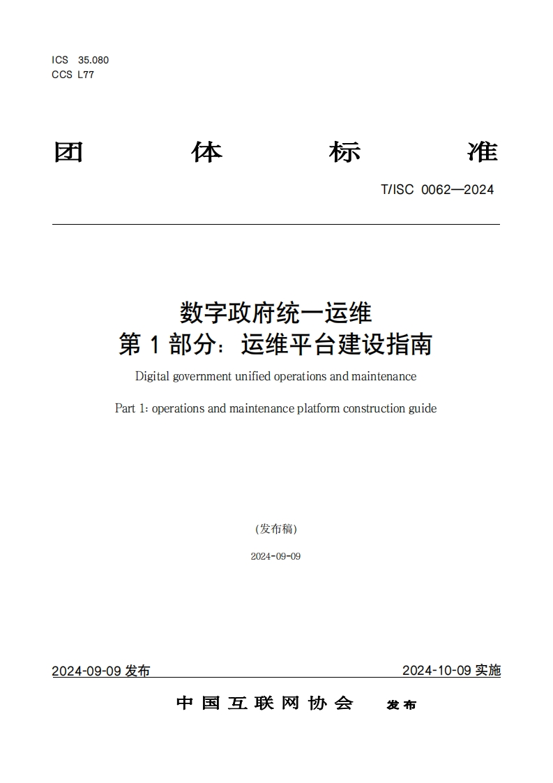 T_ISC0062-2024数字政府统一运维第1部分_运维平台建设指南DigitalgovernmentunifiedoperationsandmaintenancePart1_operationsandmaintenanceplatformconstructionguide(发布稿)