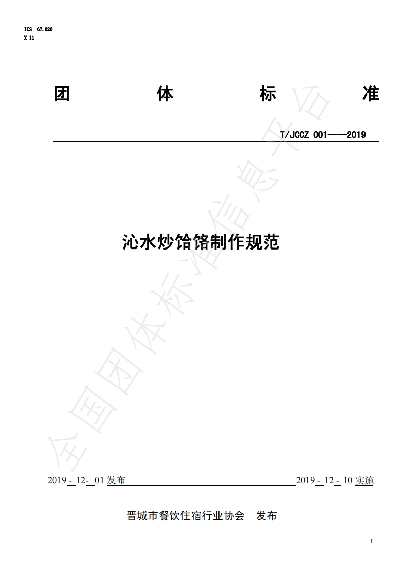 T_JCCZ001-2019沁水炒饸饹制作规范