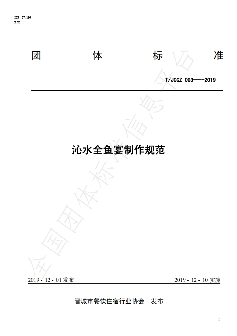 T_JCCZ003-2019沁水全鱼宴制作规范