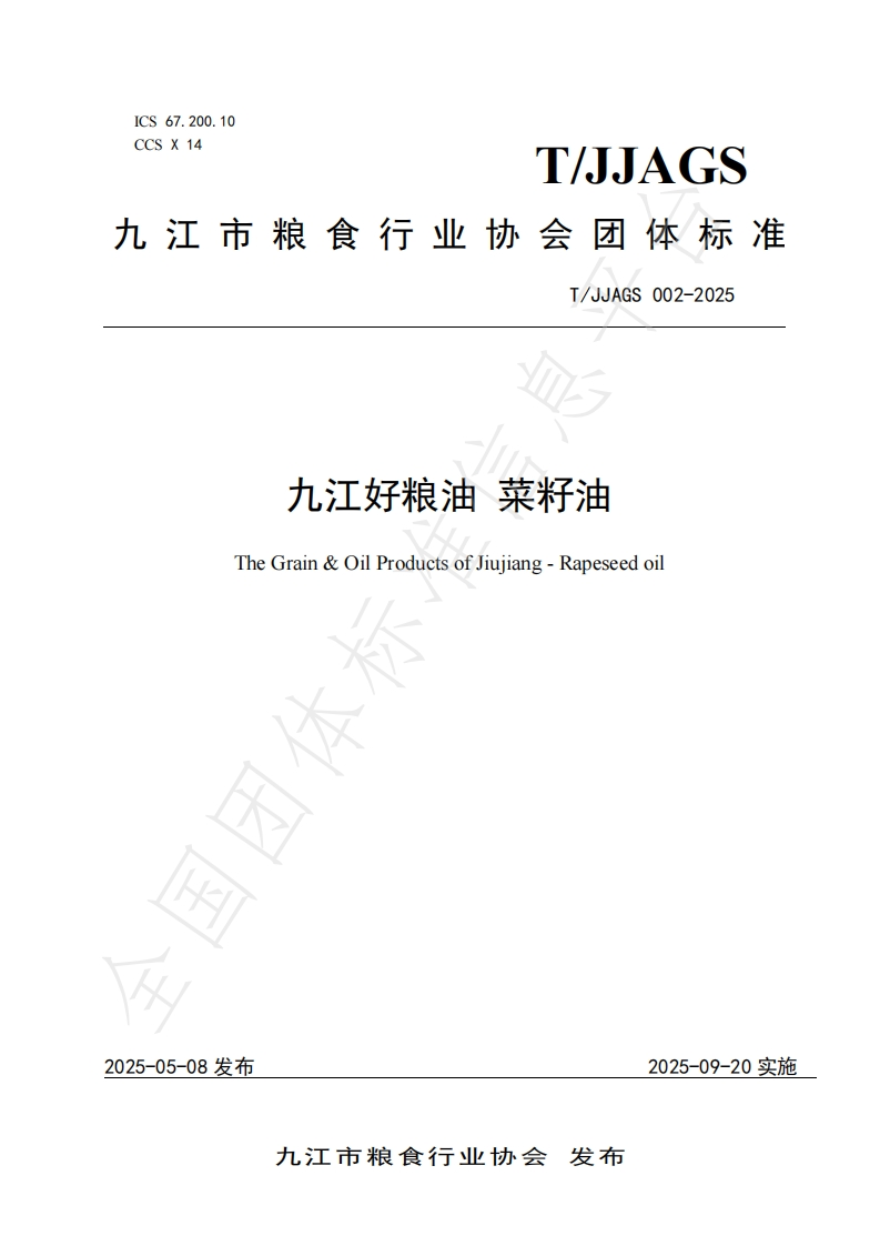 T_JJAGS002-2025九江好粮油菜籽油