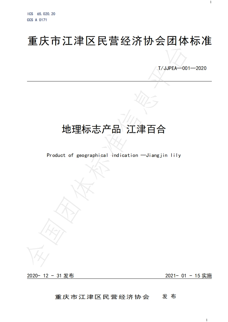 T_JJPEA001-2020地理标志产品江津百合