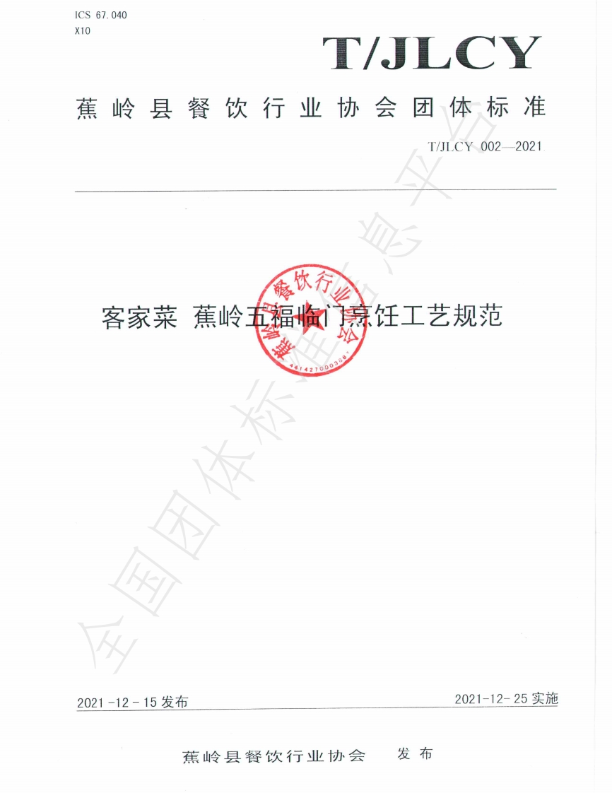 T_JLCY002-2021客家菜蕉岭五福临门烹饪工艺规范