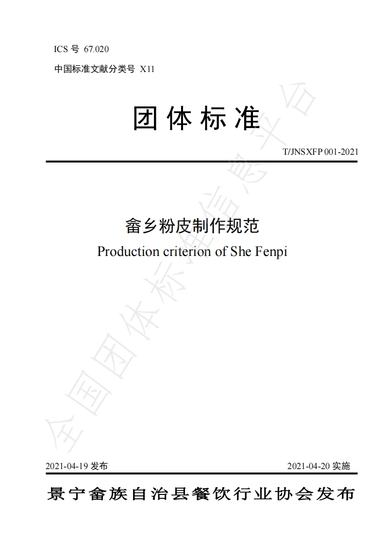 T_JNSXFP001-2021畲乡粉皮制作规范