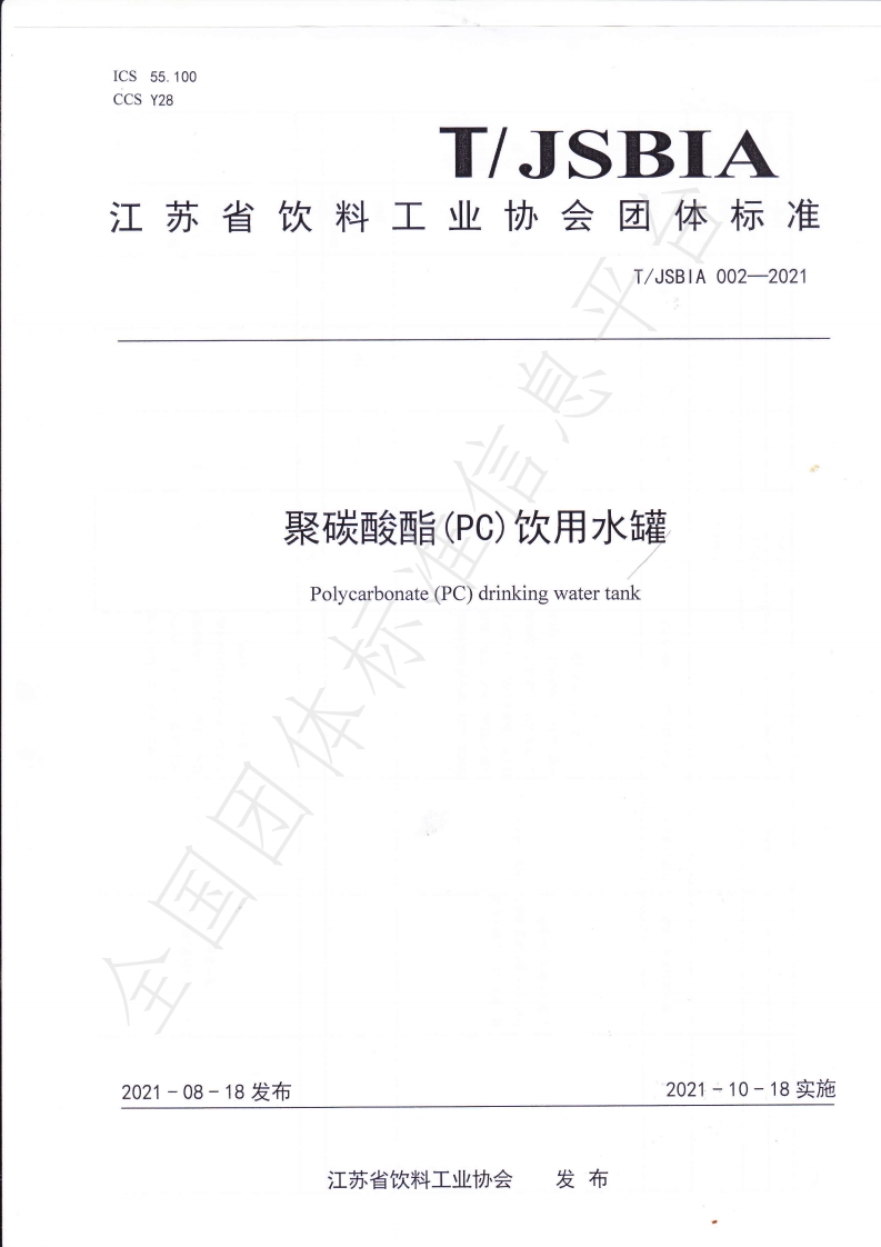 T_JSBIA002-2021聚碳酸酯（PC）饮用水罐